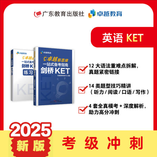 卓越新思维 一站式备考指南剑桥 KET PET 商品图0