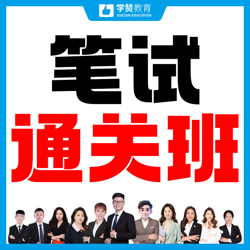 笔试通关班--26年福建教招考试