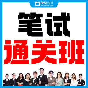 笔试通关班--26年福建教招考试