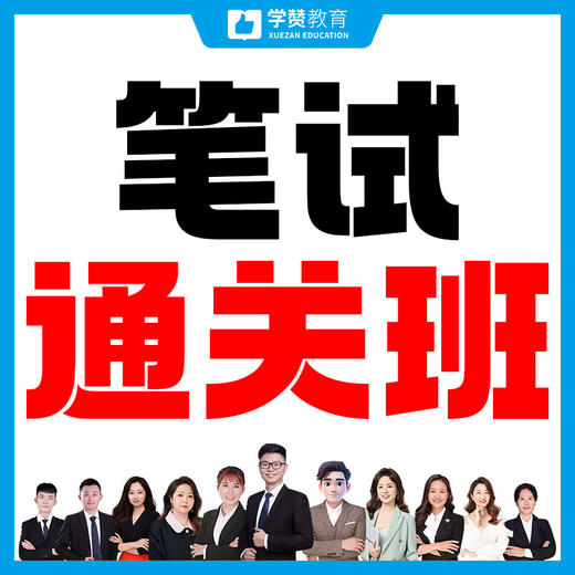笔试通关班--26年福建教招考试 商品图0