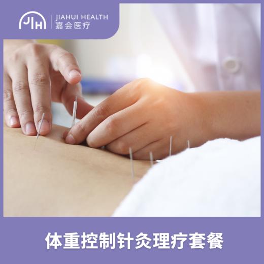 仅限苏州 体重控制针灸理疗套餐 商品图0