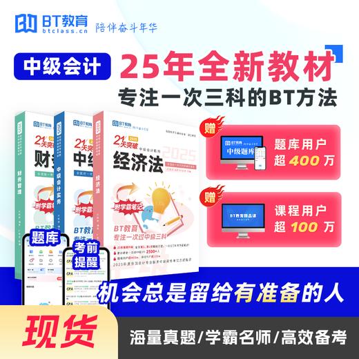 【清仓特价】25年中级教材全套纸质教材《21天突破中级》《考点精粹》-BT教育 商品图1
