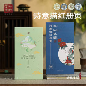 杜甫草堂【 江山杜韵诗意描红册页】诗词临摹练字帖手账本学生礼物