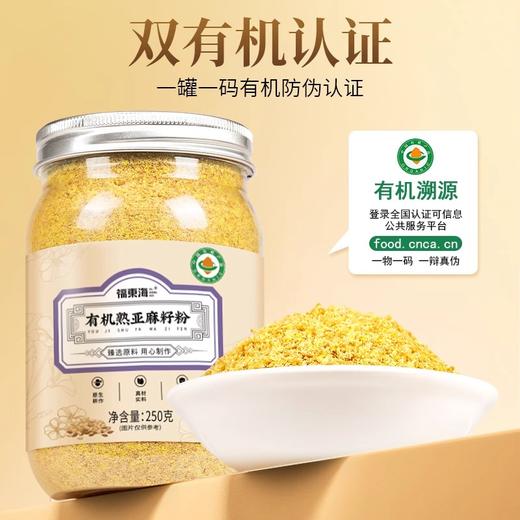 福东海 有机熟亚麻籽粉250克 内蒙古金色亚麻籽双认证 低温烘焙即食高纤 商品图1