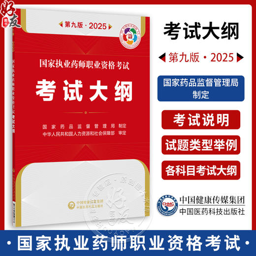 国家执业药师职业资格考试考试大纲(第9九版·2025）国家药品监督管理局制定 各科目考试大纲 9787521450668中国医药科技出版社 商品图0