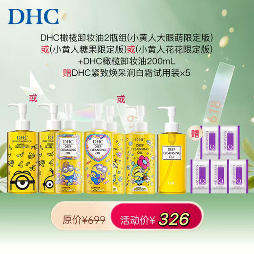 1F【DHC】3瓶 DHC卸妆油小黄人礼盒 DHC橄榄卸妆油2瓶组+DHC橄榄卸妆油200mL  赠DHC紧致焕采润白霜试用装x5片 商品图0