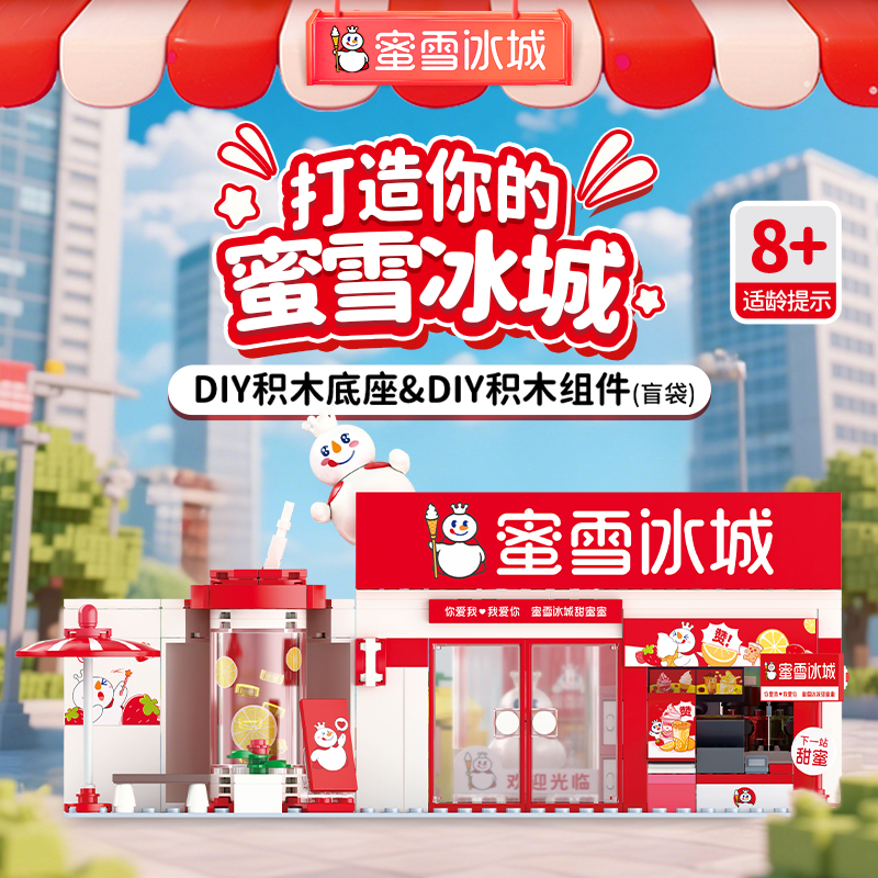 蜜雪冰城DIY小店积木套装 自由组合创意十足
