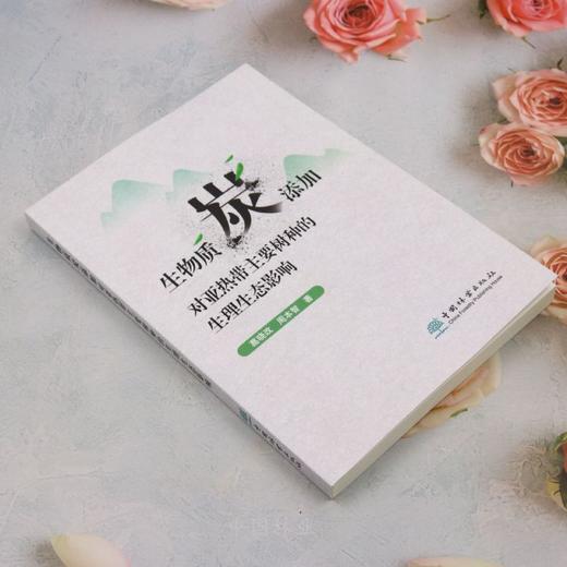 生物质炭添加对亚热带主要树种的生理生态影响 &2327 商品图4