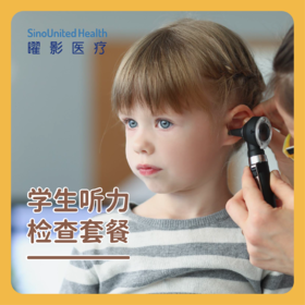 学生听力检查套餐