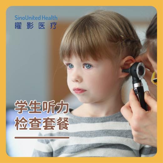 学生听力检查套餐 商品图0