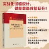 装备试验设计与分析评估 商品缩略图0