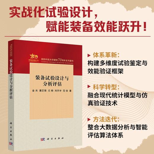 装备试验设计与分析评估 商品图0