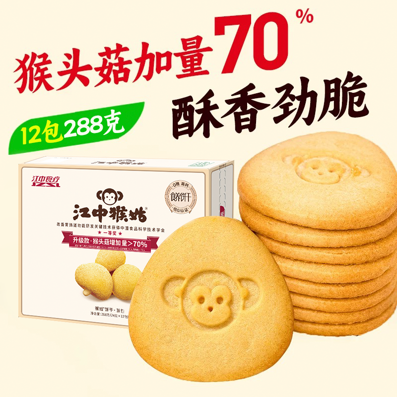 江中猴姑·0糖酥性饼干288g*3盒 2025年11月生产 保质期15个月 饼干易碎