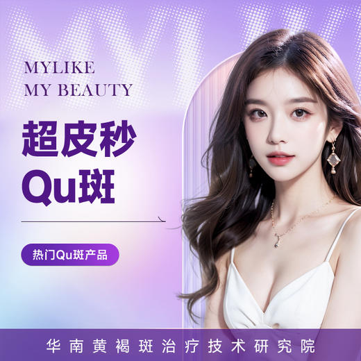 超皮秒Qu斑 淡斑改善肤质 黄褐斑/浅层斑 商品图0