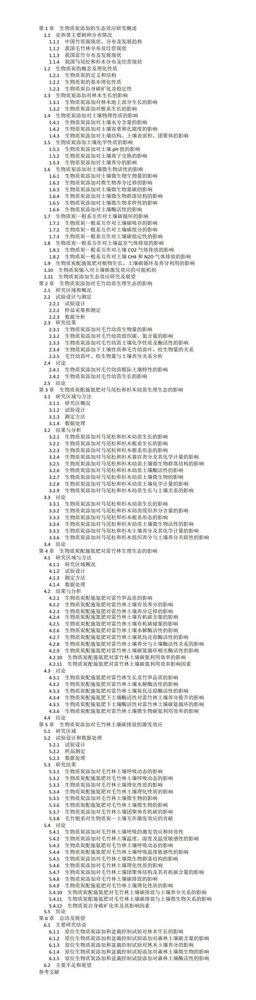 生物质炭添加对亚热带主要树种的生理生态影响 &2327 商品图7