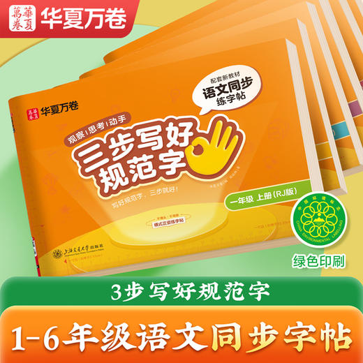 三步写好规范字一类；1-6年级上/下册 商品图0