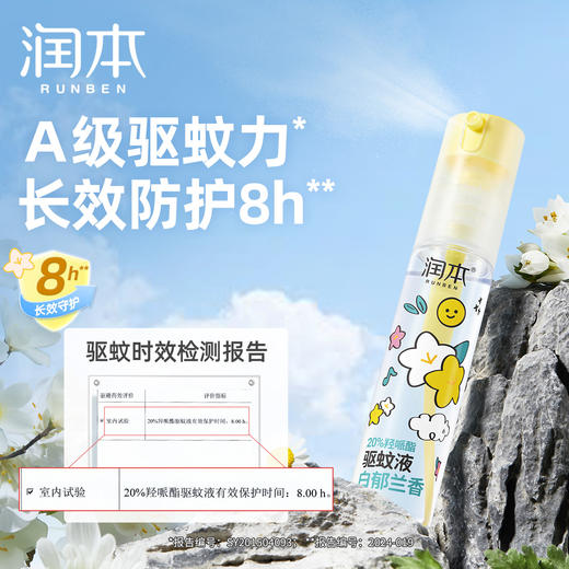 【品牌直发】润本20%羟哌酯 驱蚊液 倒喷款 无香型 白郁兰花香 防蚊虫神器 商品图3