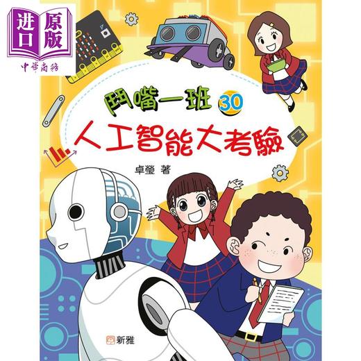 预售 【中商原版】斗嘴一班30 人工智能大考验 港台原版 畅销原创桥梁书 校园生活趣味故事 全彩绘本故事文学 新雅精品儿童读物 商品图0