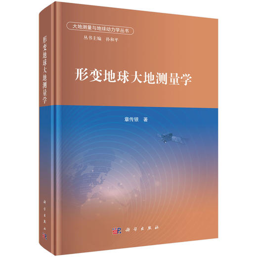 形变地球大地测量学 商品图0