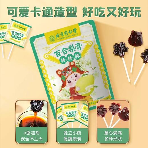 【买二送一❗百合梨膏棒棒糖】北京同仁堂梨膏棒棒糖，不伤牙的润喉，0香精0防腐剂0色素，果秋梨膏无添加儿童零食雪梨膏零食解馋QQ 商品图3