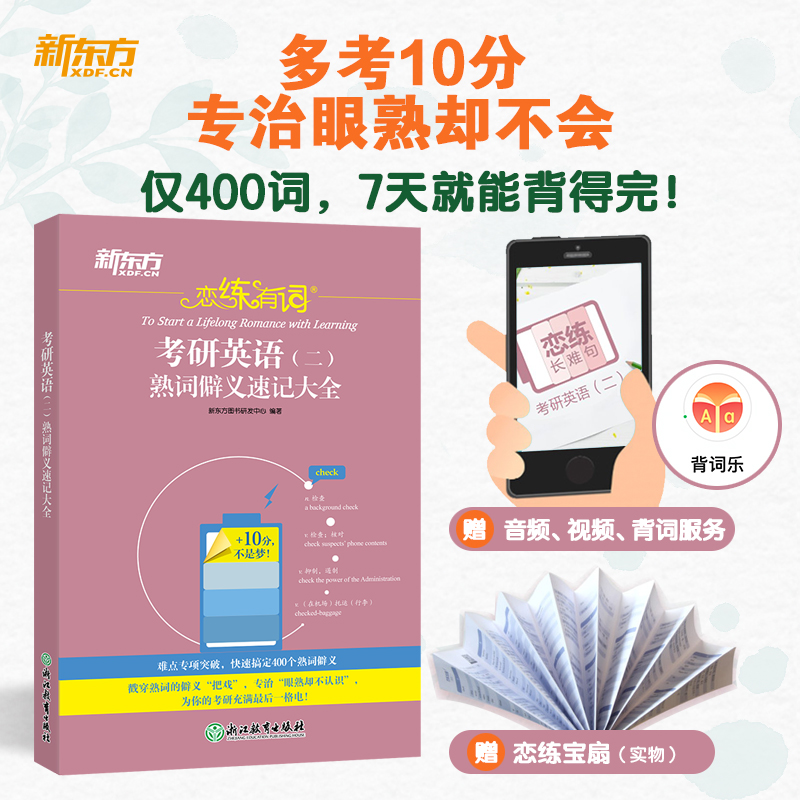 【新东方】恋练有词：考研英语（二）熟词僻义速记大全，考研冲刺快速提分，专为英语（二）考生打造