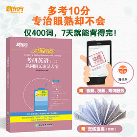 26恋练有词：考研英语（二）熟词僻义速记大全