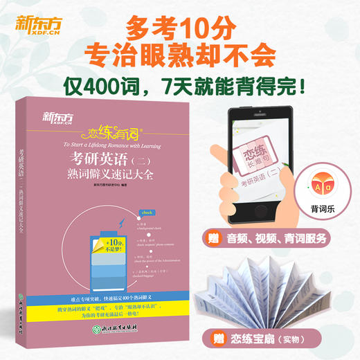 26恋练有词：考研英语（二）熟词僻义速记大全 商品图0