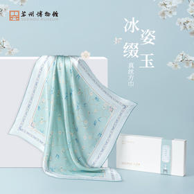 苏州博物馆 冰姿缀玉真丝方巾