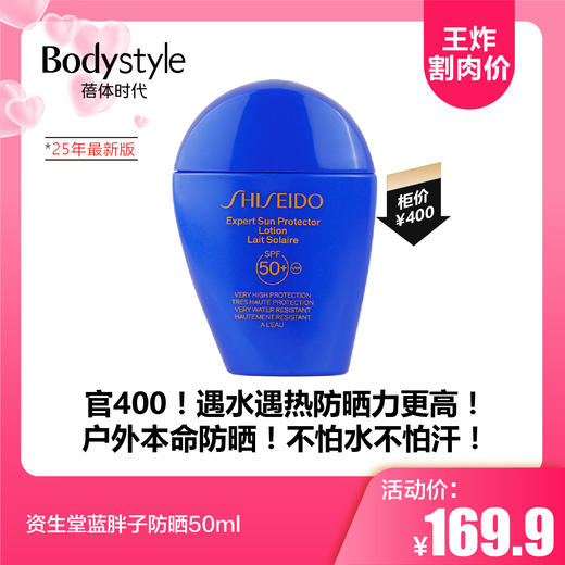 【5.17王炸割肉价】资生堂蓝胖子防晒50ml（25年最新版） 商品图0
