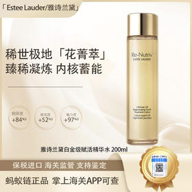 【双12嗨购节】【保税仓直发·全球购·蚂蚁链可扫码溯源】 Estee Lauder 雅诗兰黛白金级赋活精华水 200ml【爆款专属】『此链接商品请分开拍单-合并下单不发货』