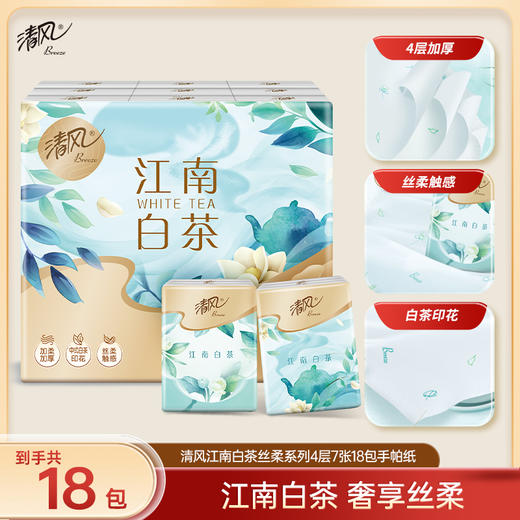 【醒粉福利9.9元18包/提】【品牌直发】清风丝柔系列4层7张18包纸手帕白茶印花无香 商品图0