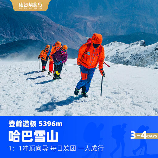 云南哈巴雪山主峰5396m攀登 3-5日 【1:1协作】 商品图2