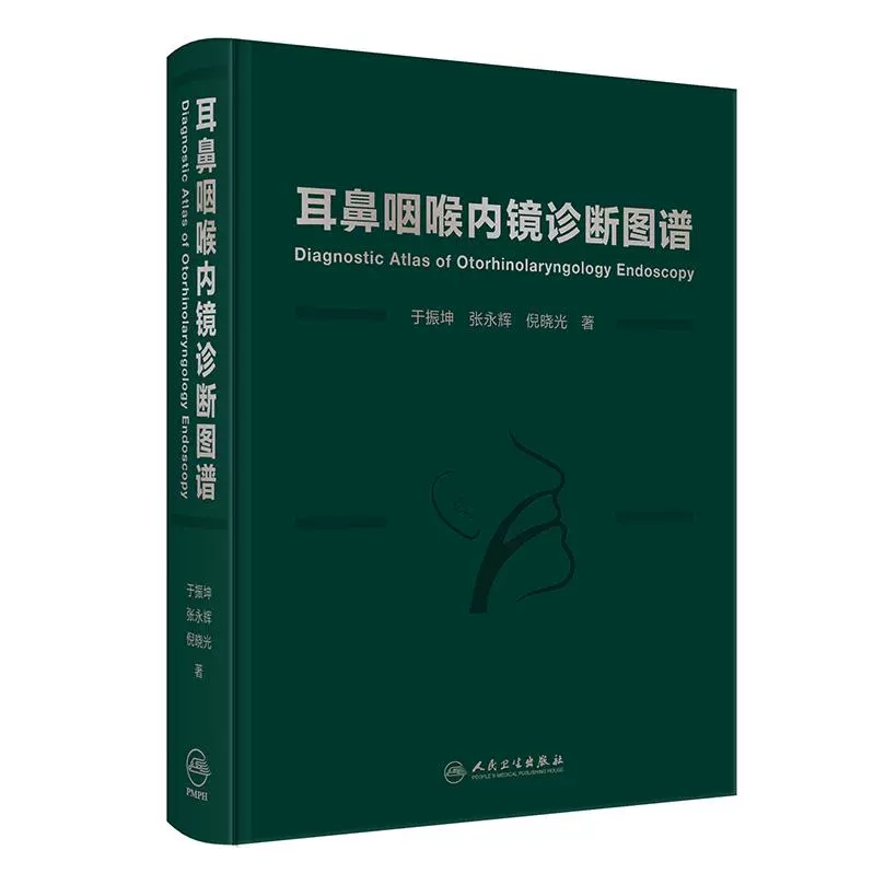 耳鼻咽喉内镜诊断图谱  主编 于振坤 张永辉 倪晓光  人卫出版
