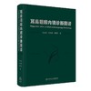 耳鼻咽喉内镜诊断图谱  主编 于振坤 张永辉 倪晓光  人卫出版 商品缩略图0