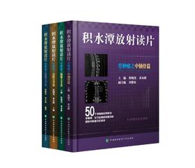 积水潭放射读片 骨肿瘤之腕踝关节篇+骨肿瘤之髋膝关节篇+骨肿瘤之肩肘关节篇+骨肿瘤之中轴骨篇