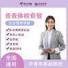 【全国250+门店】普查套餐 入职体检男女通用（下滑查看项目详情） 商品缩略图0
