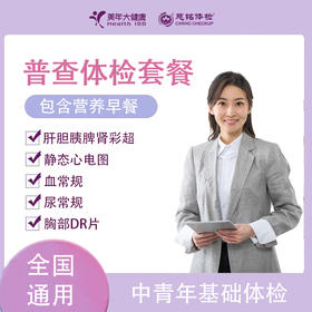 【全国250+门店】普查套餐 入职体检男女通用（下滑查看项目详情）