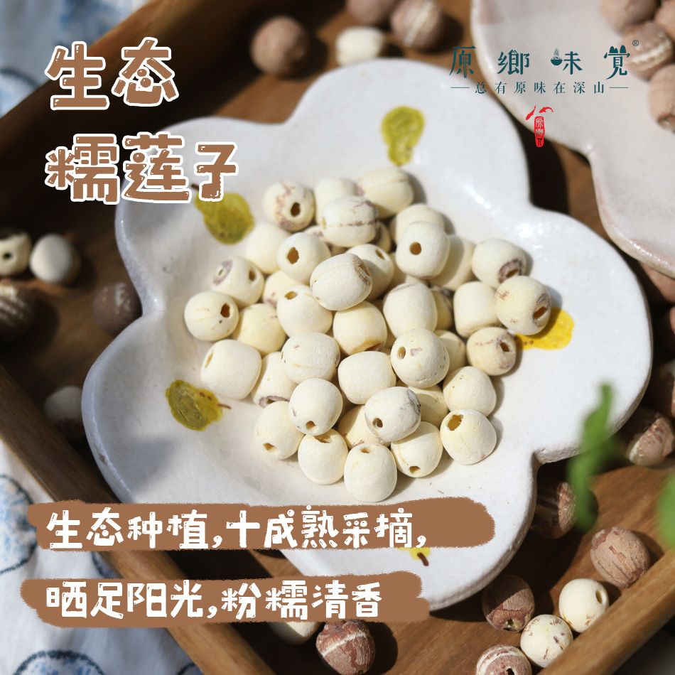 生态糯莲子（成都仓库-顺丰快递） | 310g/袋，来自安徽宣城，生产者：陈华丽【合作生产，公平贸易】