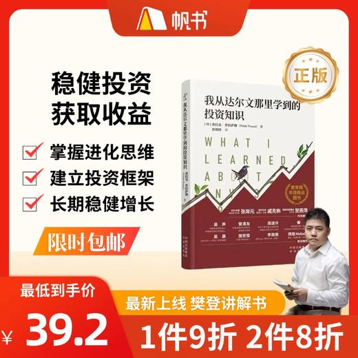 【樊登讲解书】我从达尔文那里学到的投资知识：打开财富之门-正版图书 商品图0
