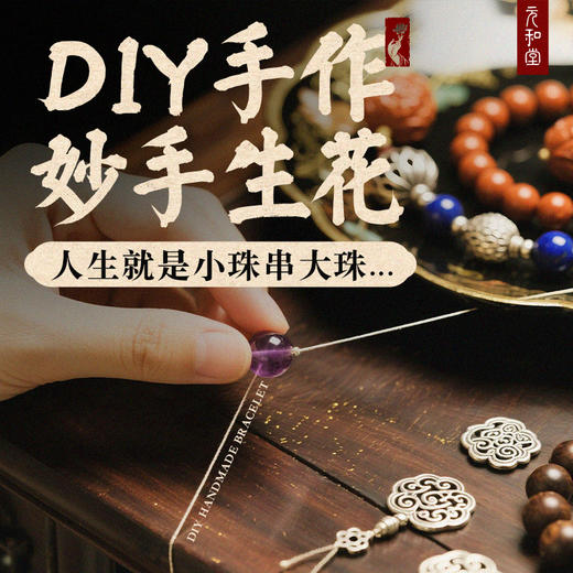 【预售】证道公益善行 | DIY手作 东方美学串珠【器悟雅玩】 商品图0