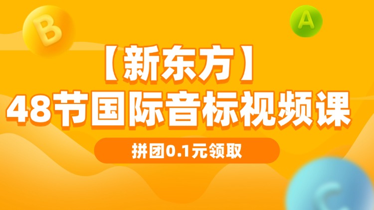 【新东方】48个国际音标视频课