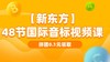 【新东方】48个国际音标视频课 商品缩略图0