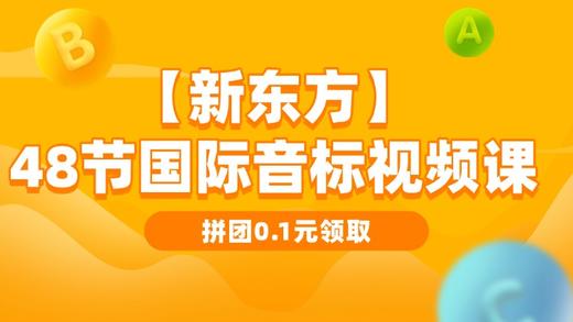 【新东方】48个国际音标视频课 商品图0