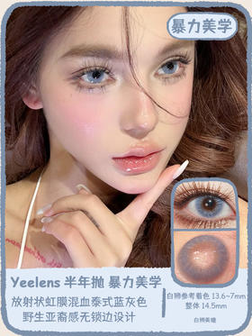 Yeelens旗下 半年抛·S22暴力美学&S23鳄鱼眼泪&S24泰式千金  14.5mm白狮参考着色中大直径  2片