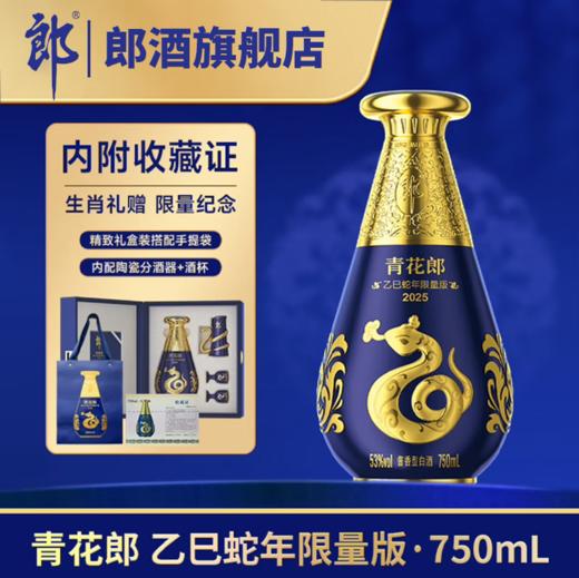 [限量收藏]郎酒 青花郎（乙巳蛇年限量版）53度酱香型白酒 750mL 商品图0