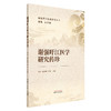 谢强旴江医学研究传珍 谢强盱江医派研究丛书 李丛 黄冰林 李芳 主编 本书系统梳理了旴江医学脉络 9787513293136中国中医药出版社 商品缩略图0
