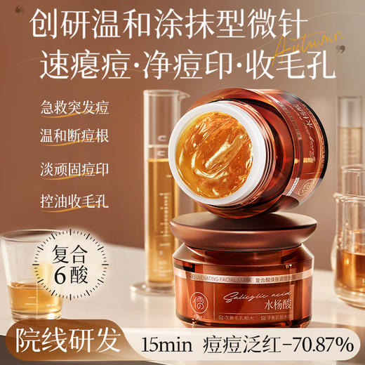 儒意复合酸焕肤调理面膜50g  祛痘面霜淡化痘印控油收缩毛孔水杨酸|儒意官方商城 商品图0