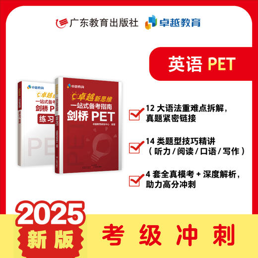 卓越新思维 一站式备考指南剑桥 KET PET 商品图1