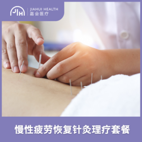 仅限苏州 慢性疲劳恢复针灸理疗套餐