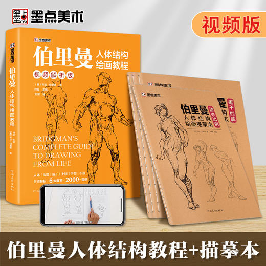 伯里曼人体结构绘画教学人体结构入门教程解剖动态骨骼透视艺考生美术生专用人体素描速写临摹基础初学者入门技法套装 商品图0